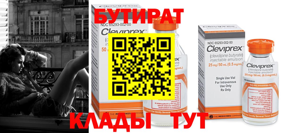 БУТИРАТ бутандиол  БУТИРАТ  Черняховск  Вход с VPN 